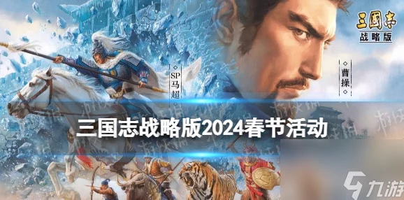 2024年《三国志战略版》国庆节活动全攻略：新玩法与丰厚奖励等你来拿