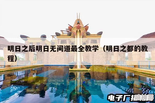 《明日之后》深度攻略：解锁'明日无间道'最全玩法与教学指南